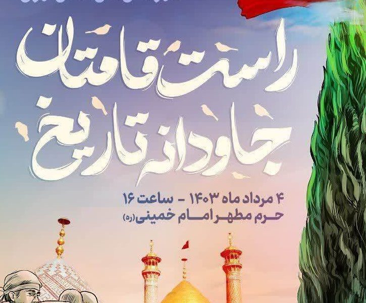 برگزاری کنگره ۱۲ هزار شهید شهرستان های تابعه پایتخت در حرم امام خمینی(ره)